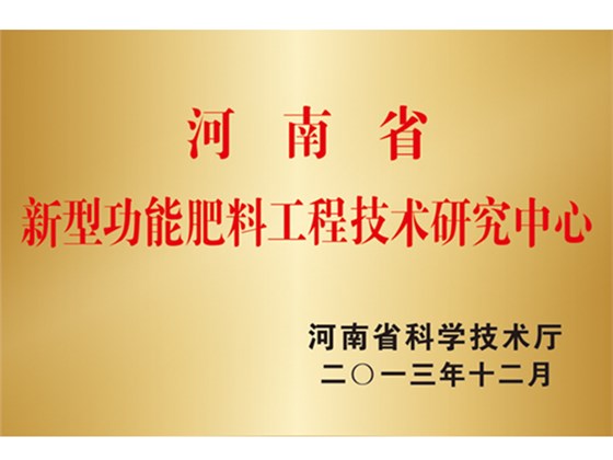 河南省新型功能肥料工程技术研究中心