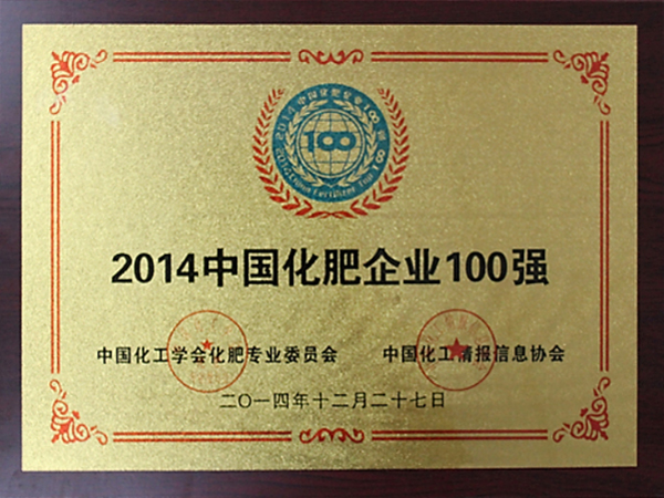 2014中国化肥企业100强